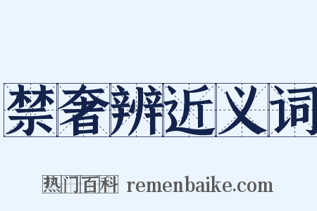 禁奢辨近义词是什么意思的图片